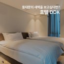 호텔 DDK 네이버블로그