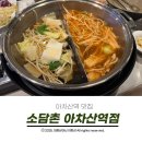 홈플러스익스프레스 앞 | 아차산역 맛집 샤브샤브 채소가 신선하고 맛있는 소담촌