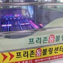 프리존돔볼링센터 이미지