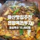 충남72바9015 | 온양맛집 특제 소스와 맛에 진심인 온양목돈부자 점심특선 10,000원 맛도 가격도 착한 매장!