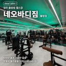 바디짐 | '여름 준비 시작하려면 이곳으로' 청주 율량동 24시 헬스장 네오바디짐 방문 후기