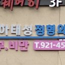 하태성정형외과의원 티스토리
