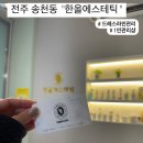 생활애 | 전주피부관리 송천동 )"한울에스테틱" 웨딩관리/드레스라인관리 후기
