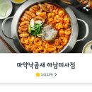 마약낙곱새(하남점) 이미지