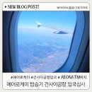 옵티마청주제일약국 | 청주공항에서 간사이 공항 에어로케이 RF312 간사이공항 ATM 위치