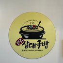 씨유 현대진주셀프점 | 부산영도맛집 추천! 깊은 국물의 진주삼대국밥 후기