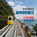 송정1차라인경로당 | 부산 해운대 블루라인파크 스카이캡슐 해변열차 미포 현장구매 주차 열차후기