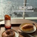 허그인제주 | 제주 서귀포 오션뷰 카페 ‘허그인 제주’ 방문 후기