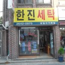 한진세탁 이미지