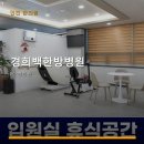 경희백한방병원