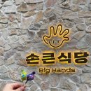 손큰식당