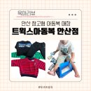 삭금마을창고 앞 | 안산 창고형 아동복 할인 매장 가을 겨울 아기옷 저렴한곳 트윅스아동복 안산점 방문 후기