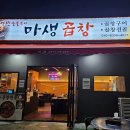 마생곱창 | [부산 당감동 맛집] 정성 가득한 연탄불 곱창, 2대째 이어온 맛집! 마생곱창 방문 후기