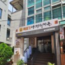 시화충현교회 앞 | [역삼역맛집] 충현교회 앞, 아버지와 함께한 강남해장국 – 뚝배기양평해장국 역삼직영점 후기