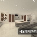 황내과의원 이미지