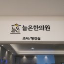 늘온한의원 이미지