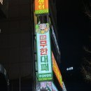 엉터리무한대패부산 | 부산 수영역 맛집 , 엉터리무한대패 부산수영점 후기