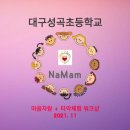 성곡초등학교3 이미지