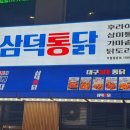 삼덕통닭 송도점 이미지