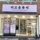 더고운뷰티 - 북구 | 더고운뷰티