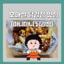 호매실 맛집 아이들이 좋아하는 닭강정 맛집 마니마니 닭강정 포장후기
