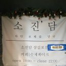 소진담 서산점