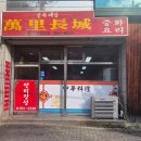 대만리장성 | 경산 하양 맛집 대만리장성 중국집 내돈내산 후기