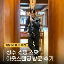 류옵티컬 | 남자 아메카지룩 브랜드 아웃스탠딩 서울숲점 서울 옷 살 곳 추천