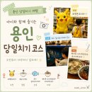 (주)인터펫코리아 | 아이와 용인 당일치기 여행 ㅣ 포켓몬코리아부터 실내낚시까지 🚗