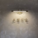 오월식당