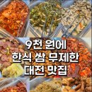 남도한식 | [대전 쌈뷔페 맛집] 9천 원에 집밥 한 상! 신선한 쌈 무제한 ‘남도한식쌈뷔페’ 후기