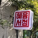 혜윰서점 이미지