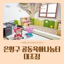도치경로당 | 은평구 공동육아나눔터 2호 대조점 16개월 아기랑 방문후기