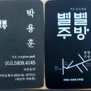 여수중고별별주방