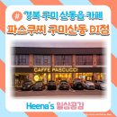 파스쿠찌구미산동DI점