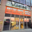 GS25한라웨스턴파크점 | 송도 와인샵 세계맥주 위스키 다 있는 고래맥주창고 송도달빛축제공원역점