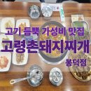 고령촌돼지찌개봉덕점 이미지