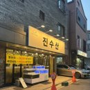 진수산 이미지
