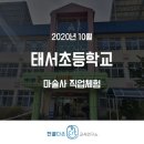 태서초등학교 이미지