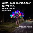 좋은밤 | 강원도 동해 망상해수욕장 밤산책 코스 야식 먹기 좋은 여행 후기