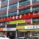 아방궁짬뽕 이미지