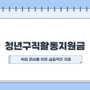 청년구직활동지원금 조건부터 실업급여까지! 놓치면 손해인 취업 준비 꿀팁