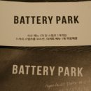 배터리파크