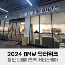 2024 BMW 닥터위크 할인 브레이크액 서비스케어