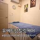 천안불당동커플마사지 받고 온 유베트남힐링케어 후기