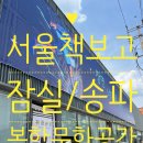 책으로공부하는아이들 | [잠실/아이와 가볼만한곳] 서울책보고: 독특한 복합...이색 실내 나들이 성공 후기 (주차, 할인 꿀팁)