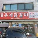 태우네닭갈비