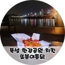 또봉이치킨 | 뚝섬한강공원치킨 또봉이통닭 포장 한강뷰 치킨 데이트 후기