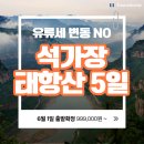 비비큐 인천도화점 | [유류세 인상 없는 중국여행] 석가장 태항산 패키지 5일 여행 코스, 6월 날씨 및 옷차림
