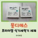 쌍둥이광택 - 시흥시 호현로103번길 13-2 | 식기세척기세제 추천 몽디에스 올인원식기세척기세제로 안심 세척! 프리미엄 식기세척기 세제 사용 후기